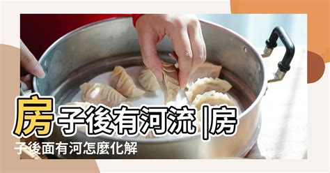 房子後面有水溝好嗎|屋後有水溝？專家揭風水禁忌